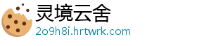 灵境云舍